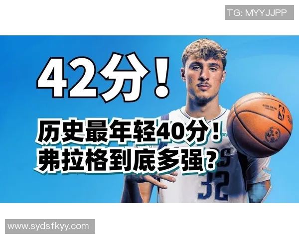 弗拉格19岁前四场20分表现追平科比詹姆斯14次创历史新高