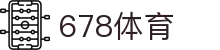 678体育-竞技风云,尽在掌握